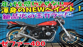 ■シイナモータース市川店　絶版館■カワサキ　ゼファー400　火の玉カラー　エンジン/メインフレーム等NEWペイント　ゴールドホイール