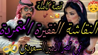 قصة كاملة❤️‍🔥النقاشة الفاتنة المتمردة💃في قصر الأمير السعودي القاسي🌋عاوني وسبيتو بغا يدخلني حبس صدق😱