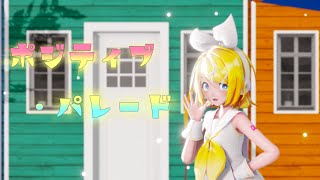 【MMD】リンちゃんのポジティブ・パレード【4k 60fps】