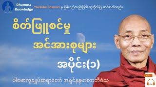 စိတ်ဖြူစင်မှုအင်အားစုများ အပိုင်း(၁) တရား​တော် * ပါ​မောက္ခချုပ်ဆရာ​တော် အရှင်နန္ဒမာလာဘိဝံသ