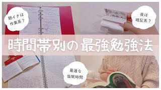 《一日勉強ルーティン》朝•昼•夜の時間帯別やるべき勉強を東大卒女子が解説☀️🌙