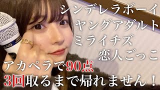 【アカペラカラオケ】90点以上3回取れるまで帰れませんにチャレンジしたら地獄でした👹👹👹