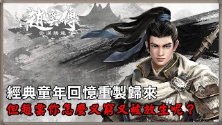 《趙雲傳：雲漢騰龍》試玩心得｜經典童年回憶重製歸來、但趙雲你怎麼又窮又被放生呢？｜【幻影閒談】｜《PC》