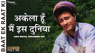 Akela Hun Mai Is Duniya Me | Baat Ek Raat Ki (1962) | Mohammed Rafi | Dev Anand, Waheeda Rehman