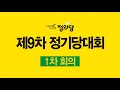 정의당 제9차 정기당대회 1차 회의