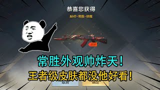 CF手游：常胜要出全新皮肤！这外观帅炸天，王者级皮肤都没他好看！