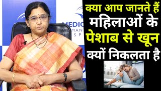 क्या आप जानते हैं महिलाओं के पेशाब से खून क्यों निकलता है? | Dr. Lalitha | Doctors Qube