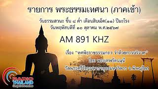 พระธรรมเทศนาภาคเช้า ๑๐ ตุลาคม ๒๕๖๗