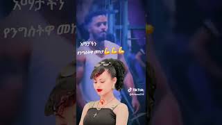 💎አበሳው የትንሽዋ መከታ💪🔥✌ @BirukTube- @Haymitube01 @OfficialHassentube #lovesong #habesha #love #love