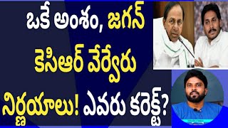 ఒకే అంశం, జగన్ కెసిఆర్ వేర్వేరు నిర్ణయాలు, ఎవరు కరెక్ట్? #AmeerYuvaTv