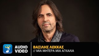 Βασίλης Λέκκας - Μια Μητέρα Μια Αγκαλιά | Official Audio Video (HQ)