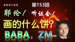 【智胜每日美股】 2021年1月19日 耶伦！听证会！画的什么饼？BABA，ZM