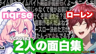 【VCRGTA3/混ぜるな危険】言い合いと笑いが止まらないなるせとローレンの面白集【nqrse/ローレン・イロアス/切り抜き】