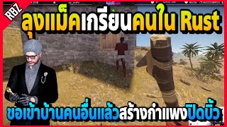 ลุงแม็คเกรียนคนในเกม Rust ขอเข้าบ้านคนอื่นแล้วสร้างกำแพงปิดห้องบิ้วอย่างฮา | FML | EP.4204