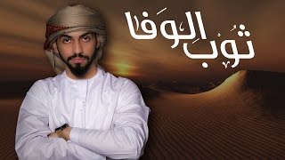 محمد الشحي - ثوب الوفا (حصرياً) | 2017