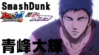 【青峰大輝！】バスマン。最強エースになります！！【SmashDunk】スマッシュダンク