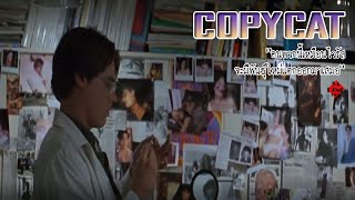 Copycat | ลอกสูตรฆ่า(1995) สปอยหนัง #44