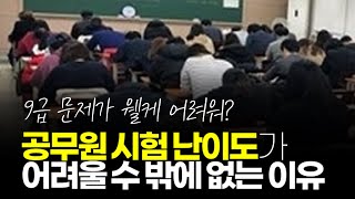 (※공감주의) 공무원 시험 난이도가 어려울 수 밖에 없는 이유