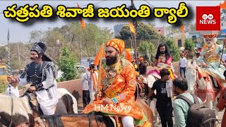 చత్రపతి శివాజీ /395, వ జయంతి ర్యాలీ/శ్రీ చత్రపతి శివాజీ Maratha Navyuvak Mandal Bhagyanagar