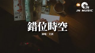 艾辰 - 錯位時空『我吹過你吹過的晚風 那我們算不算相擁，可如夢初醒般的兩手空空 心也空。』【動態歌詞MV】