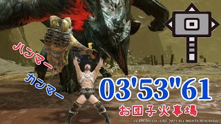 【MHRise】高難度:赫耀動乱　ハンマー　ソロ　お団子火事場　03'53\