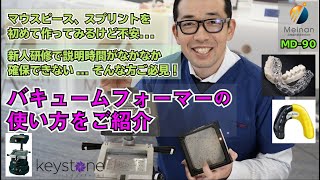 【バキュームフォーマー】バキュームアダブターを使ったマウスピース・スプリントの作り方！【マウスピースの作り方】