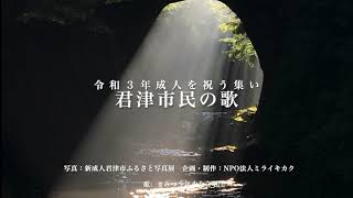 君津市民の歌動画