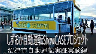 沼津で自動運転バス（しずおかShowCASEプロジェクト）