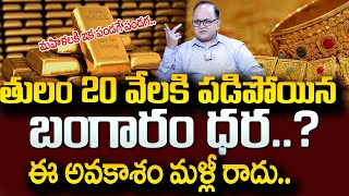 20 వేలకి పడిపోయిన బంగారం ధర? | Gold Price in India 2024 |Gold Rates | SumanTV Education