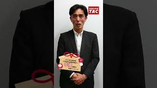 23目5月短答｜中根講師の応援メッセージ【TAC/公認会計士】#shorts