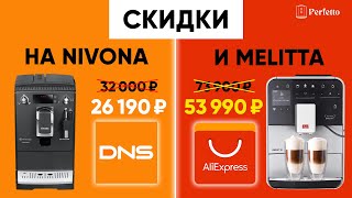 Шикарные кофемашины по скидкам! Nivona 520, Nivona 756, Nivona 779, Melitta Barista T в DNS и на Ali