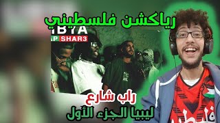 رياكشن فلسطيني! - RAP SHAR3 LIBYA ( TRIPOLI ) PART 1\