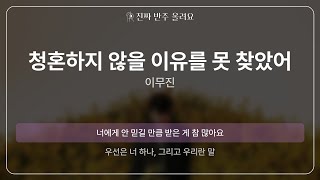 청혼하지 않을 이유를 못 찾았어 - 이무진 [원곡 MR][멜로디 제거 ver]