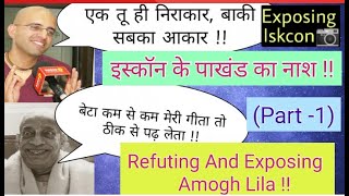 Amogh Lila Exposed !! (Part-1)  #Amoghlilaprabhu #iskconexposed #Exposed