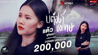 บ่ต้องขอโทษ- แต้ว สุกัญญา COVER VERSION I จินตหรา พูนลาภ  Jintara Poonlarp 「Official MV」