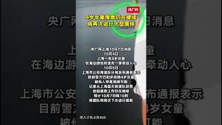 中国上海，在海边游玩走失4岁女童搜救仍在继续，将再次进行大型摸排，期待奇迹出现！ #正能量 #chinese #china #上海 #