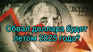 Что ожидает США и весь остальной мир летом 2025 года?