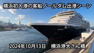 ノールダム出港シーン【2024年10月13日 横浜港大さん橋】