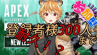 【Apex Legends】チャンネル登録者様300人まで耐久！参加型！！【新人Vtuber/虎神はやとら】