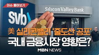 'SVB 파산' 후폭풍 어디까지? / 국민연금 SVB그룹 주식 300억 보유…\