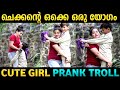 ഇവനായി ജനിച്ചാൽ മതിയാർന്നു | CUTE GIRL PRANK TROLL | THRISSUR TROLLEN