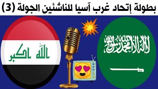 موعد مباراة السعودية والعراق اليوم +🎙️📺 بطولة اتحاد غرب اسيا للناشئين🔥ترند اليوتيوب 2
