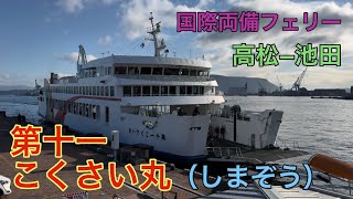 【第十一こくさい丸（しまぞう）】高松から小豆島経由で姫路へ（前編）〜高松→池田 乗船記（2025.01.26）国際両備フェリー　高松−池田（小豆島）