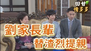 《回甘情多多》EP63 劉家長輩  替渣烈提親