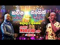 Sangeeth Wijesooriya & Kaveehsa Kaviraj Songs Collection හොදම Nonstop Best Sinhala Musical Show Song