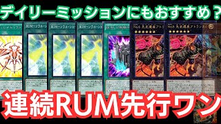 【デイリーミッションにおすすめ？】連続RUMから先行ワンキルと見せかけた先行引き分けデッキ【遊戯王マスターデュエル/青山龍星】