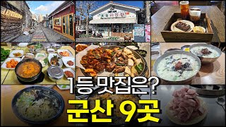 Gunsan Restaurant List of 9 Places, Where is the #1 Restaurant?!