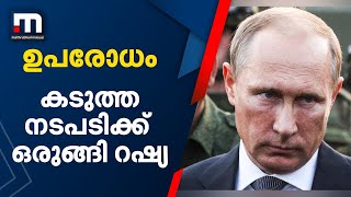 നാറ്റോയും പാശ്ചാത്യ രാജ്യങ്ങളും ഉപരോധം ഏർപ്പെടുത്തിയതോടെ കടുത്ത നടപടിക്ക് ഒരുങ്ങി റഷ്യ