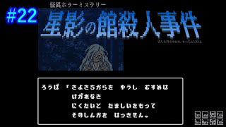 【星影の館殺人事件】レトロな雰囲気に加え、やりごたえのある怪異ホラーミステリー！！ #22