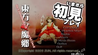 【いまさら】東方紅魔郷【初見プレイ】